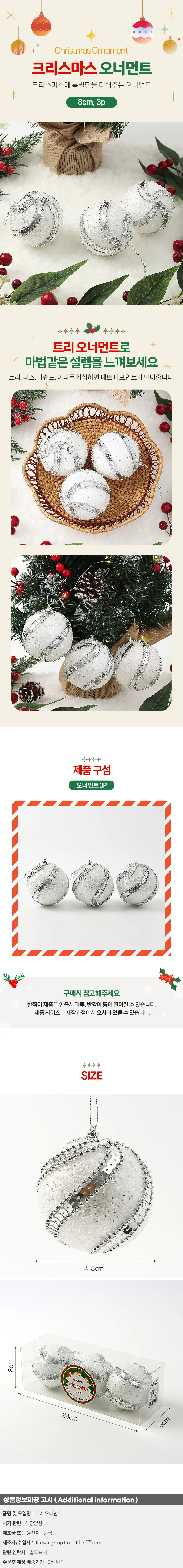 실버화이트 글리터 장식볼 3p(8cm) (구슬회오리) 상세1