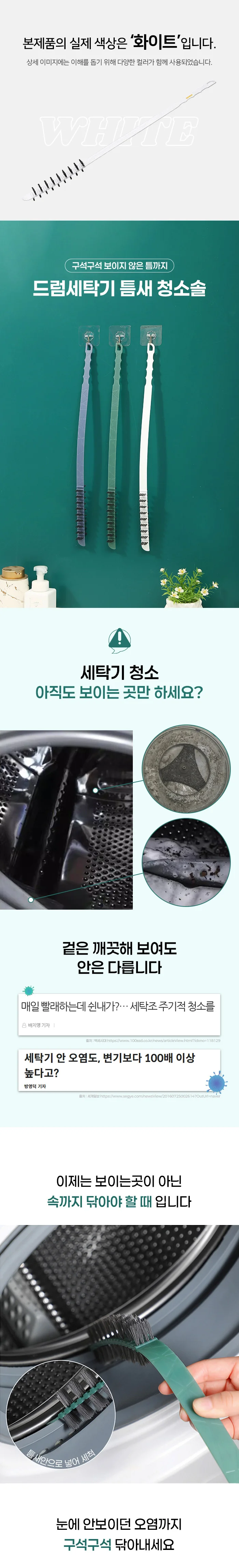 틈새 세탁기 드럼 청소솔 틈새 세탁기 관리 청소 드럼 솔구매 솔추천 상세1