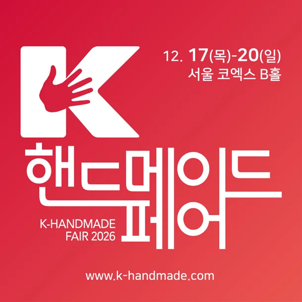 2026 K-핸드메이드페어
