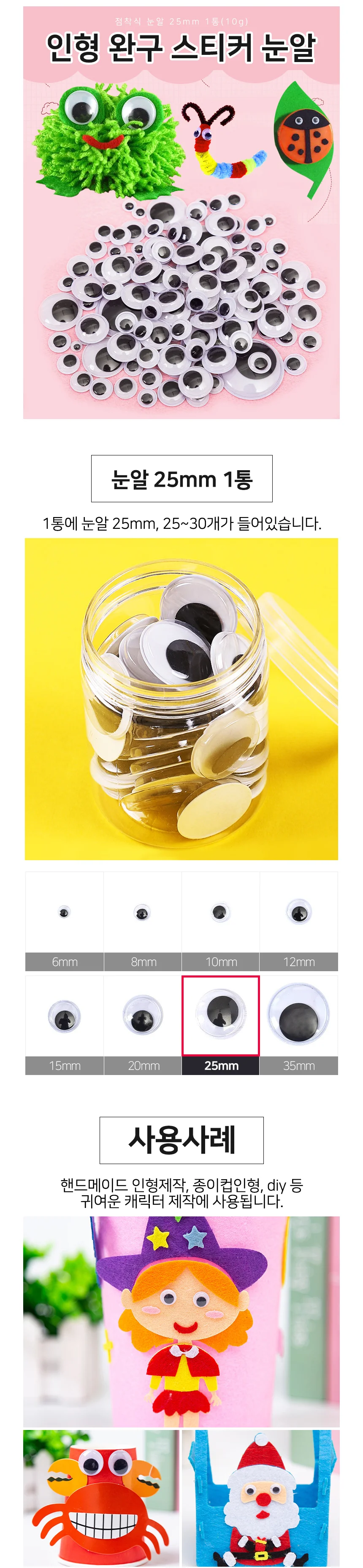 인형 눈알 25mm 1통(10g) 완구 스티커 눈알 상세2