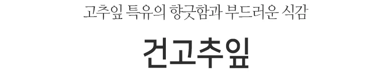 건고추잎 1kg 상세2