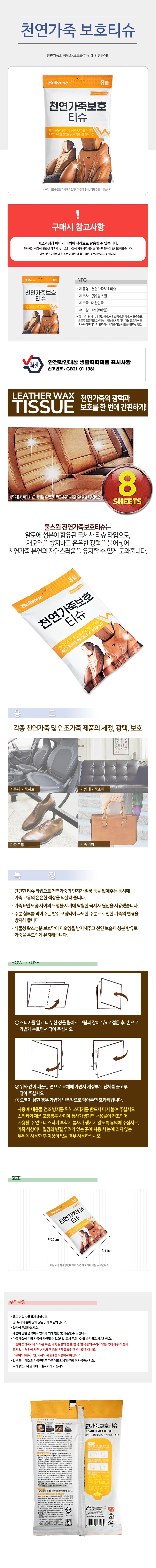 불스원 천연가죽 보호티슈8매(6145) 세정티슈 광택 상세1
