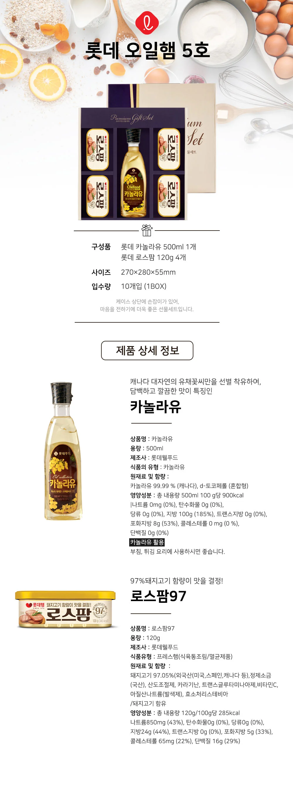 2026년 추석 롯데 로스팜 카놀라유 10개 명절 선물세트 상세2