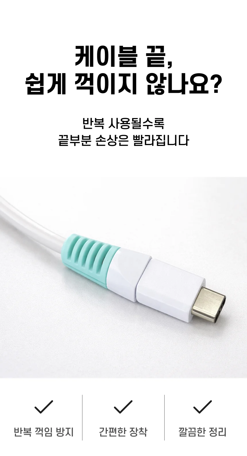 커버 케이블커버 보호 선캡 화이트 단선방지캡 상세1