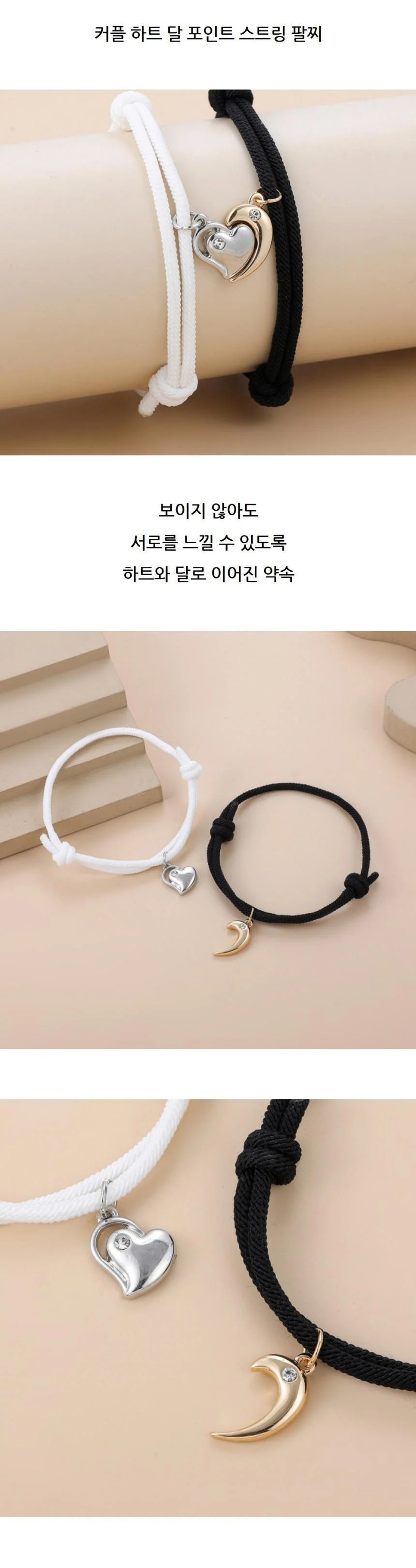 커플 하트 달 포인트 스트링 팔찌 상세2