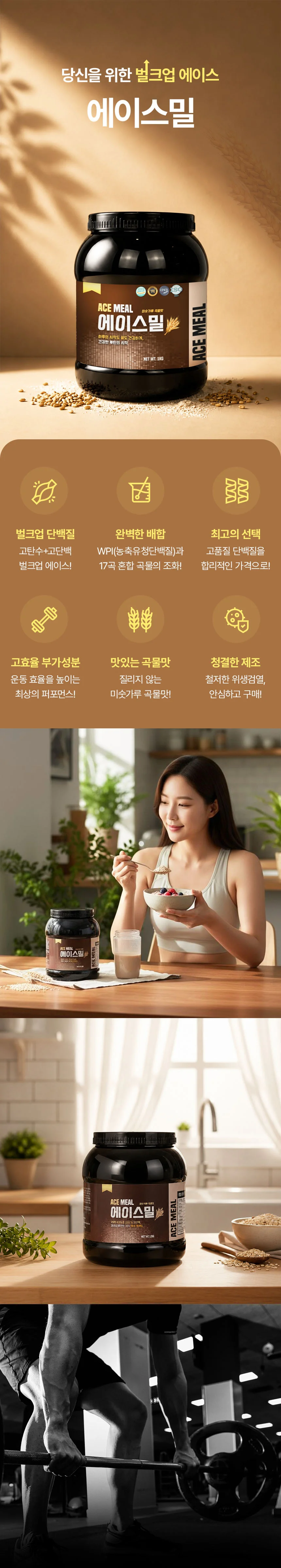 에이스밀 프로틴 쉐이크 맛있는 곡물맛 벌크업 1kg 상세2