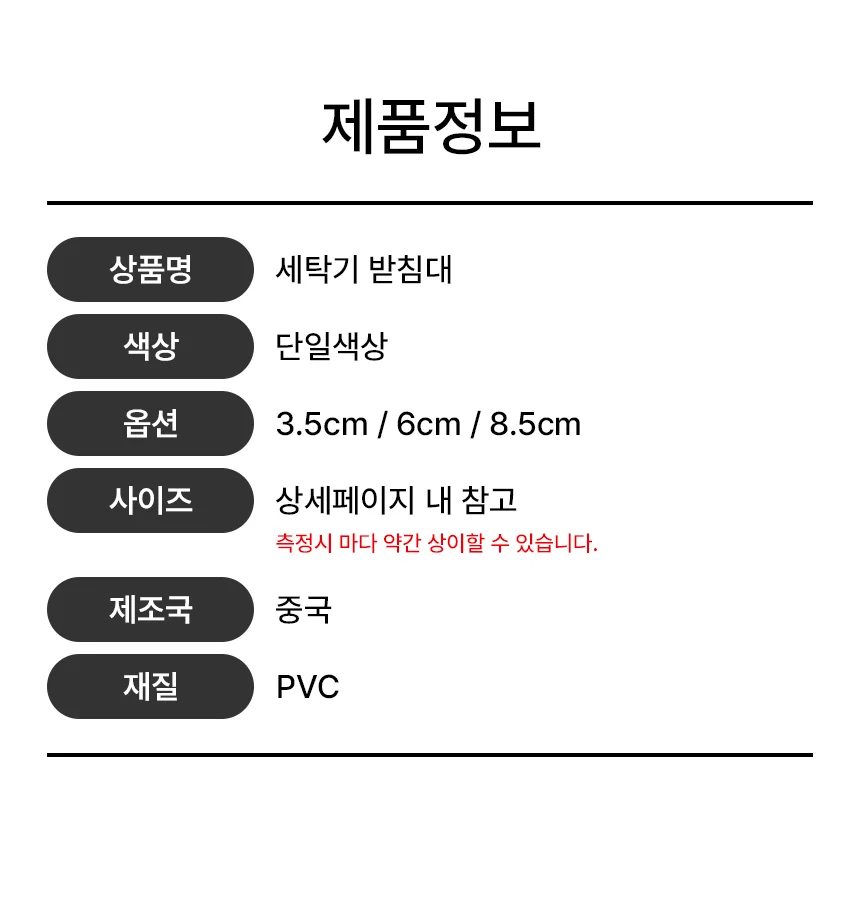 세탁기받침대 수평 진동방지 미끄럼방지 3.5cm 상세2