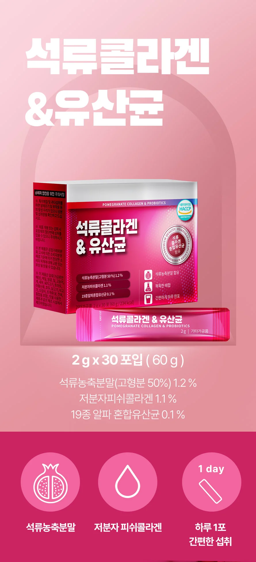 석류콜라겐 유산균 30포 1개월분 상세1