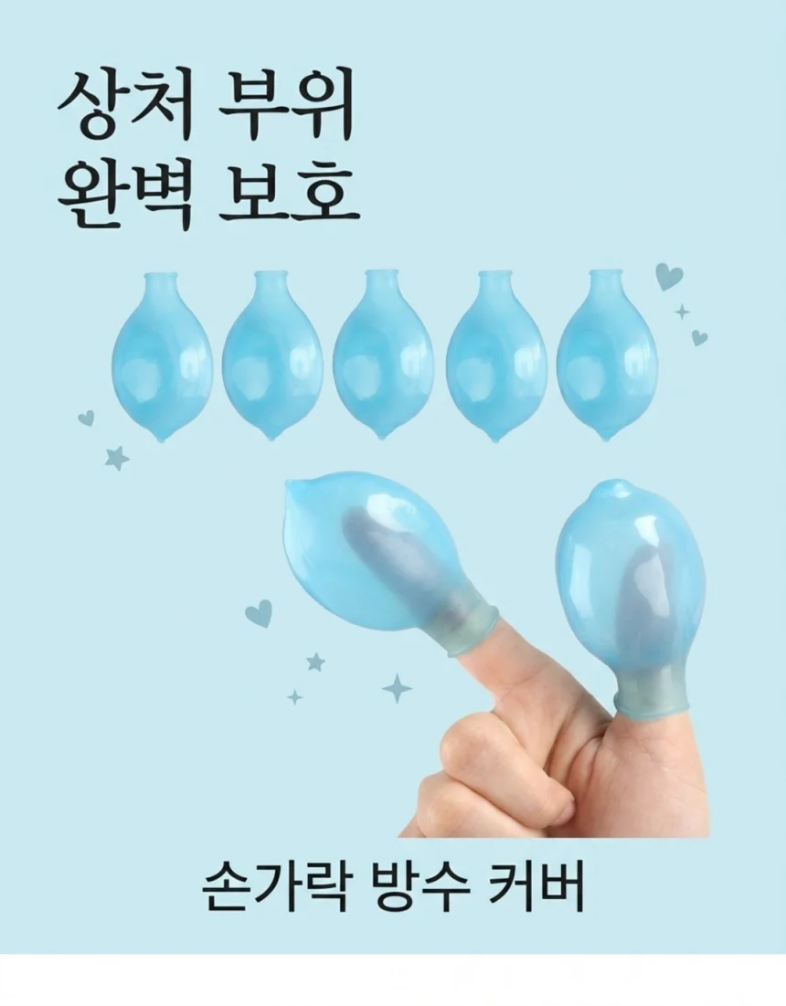 손가락 발가락 방수커버 상처보호 골무 상세1