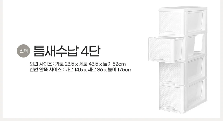 틈새수납 4단 틈새서랍장 플 미니수납장 플라스틱서랍장 상세2
