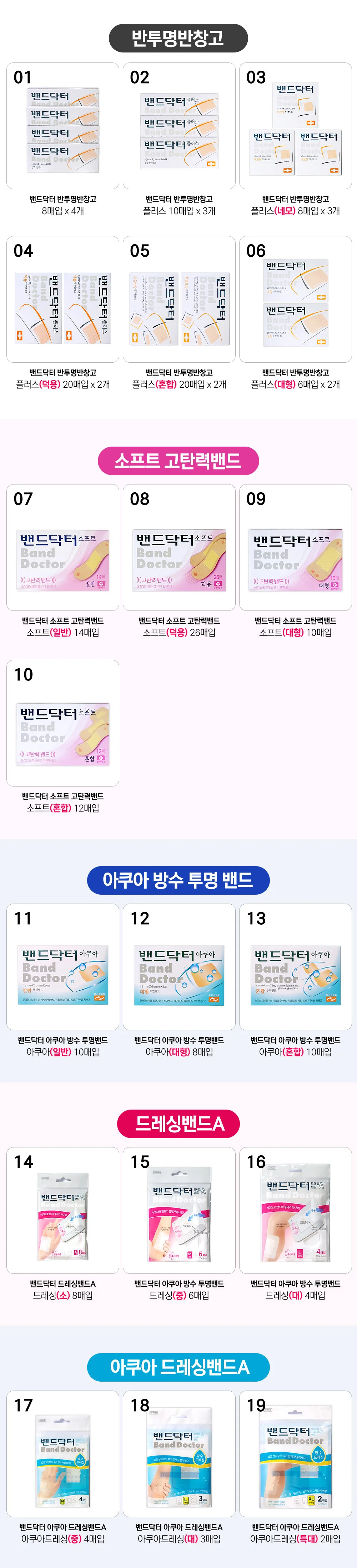 밴드닥터 모음 / 아쿠아 드레싱 반창고 살균 방수밴드 상세1