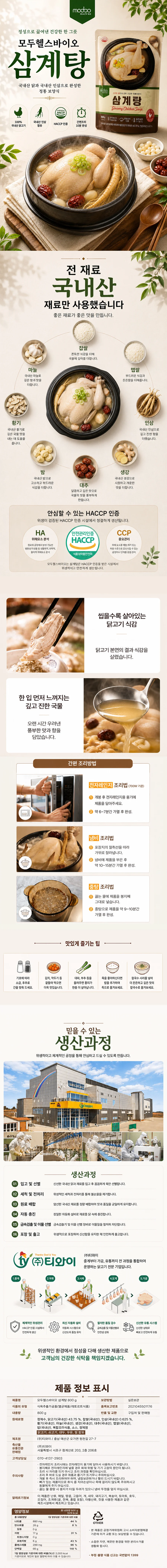 모두헬스 삼계탕 국산 닭한마리 800g 상세1
