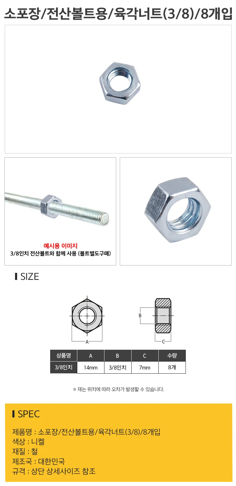 소포장전산볼트용육각너트(38)8개입 상세1
