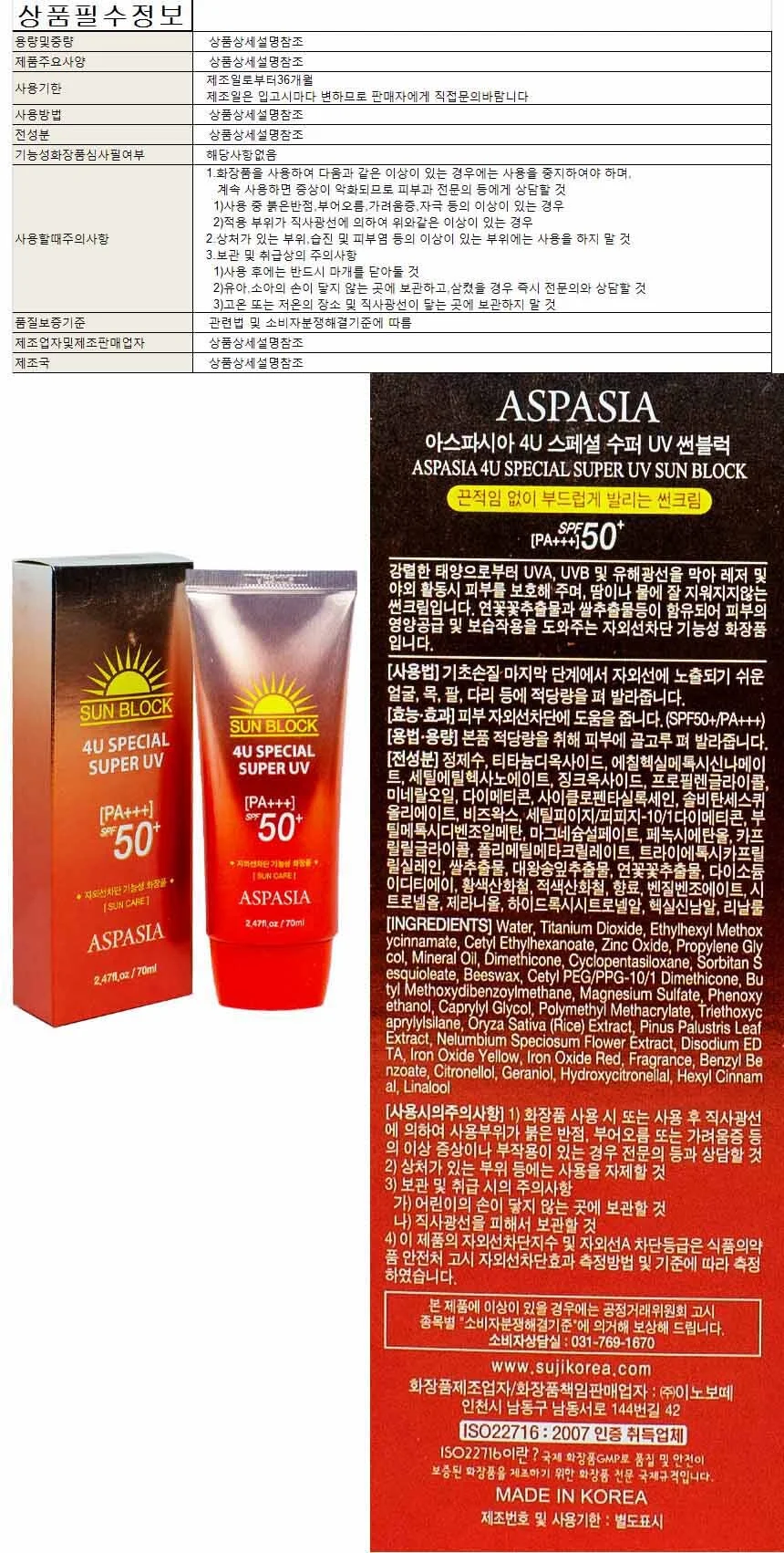 아스파시아 4U 스페셜 수퍼 UV 선크림 70ml SPF50 PA+++(신) 상세1