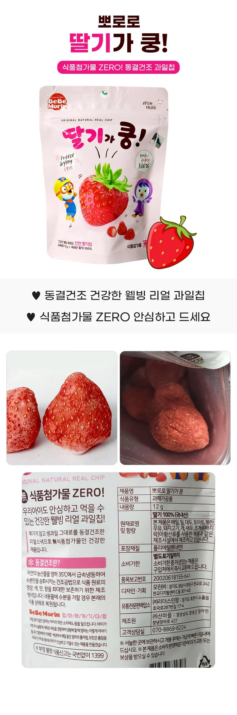 뽀로로 동결건조 딸기칩 5개 아기과자 유아간식 천연 딸기가 상세1