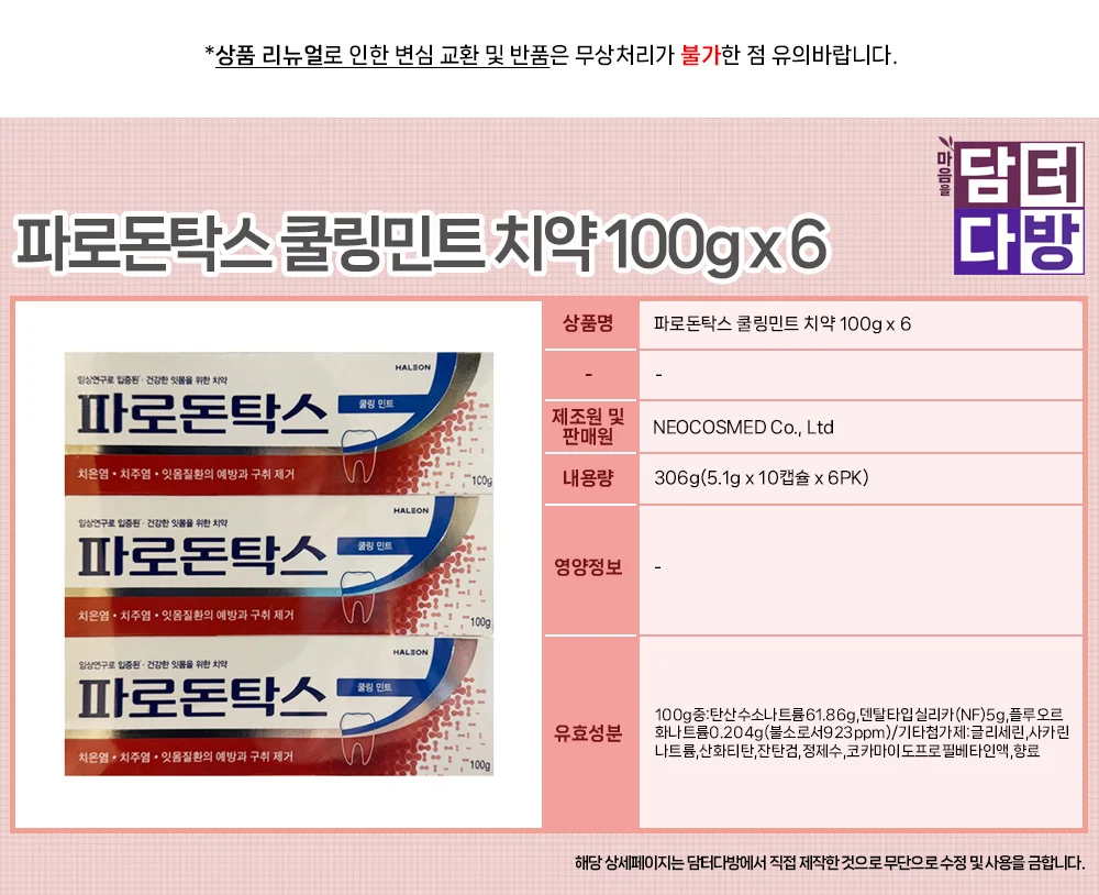 파로돈탁스 쿨링민트 치약 100g x 6 상세1