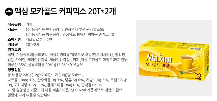 맥심 모카골드 커피믹스 40T (20개입x2개) 상세2