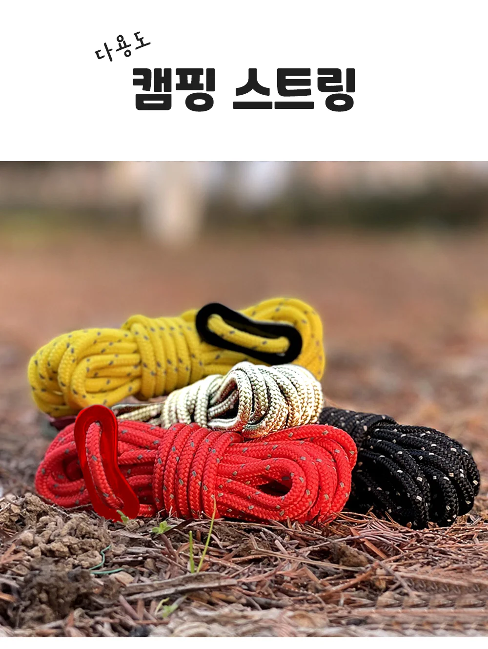 캠핑로프줄 캠핑스트랩 캠핑용스트링 타프끈 상세1