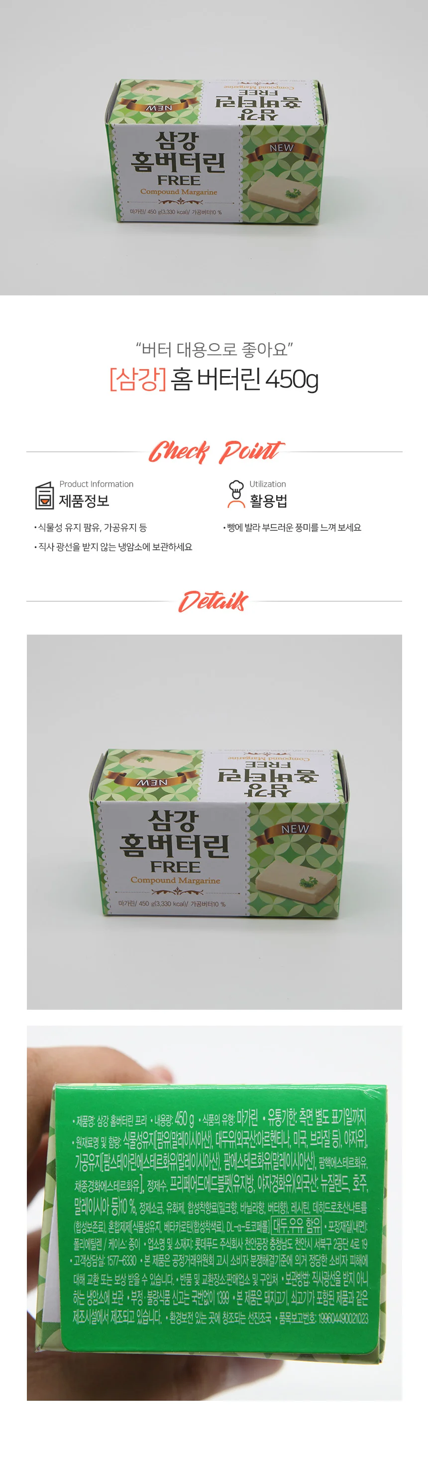삼강 웰가 홈 버터린 마가린 냉장 450g 상세2