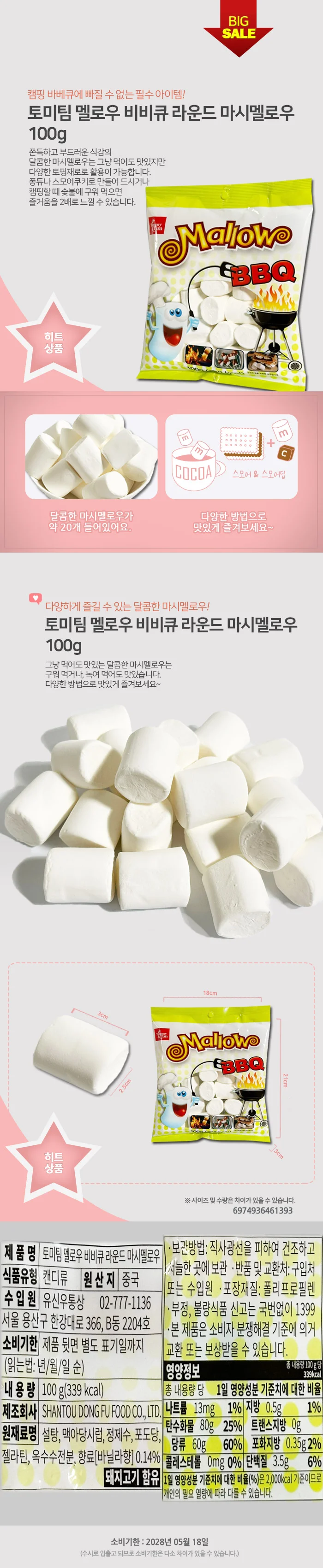 토미팀 멜로우 비비큐 라운드 마시멜로우 100g 상세2