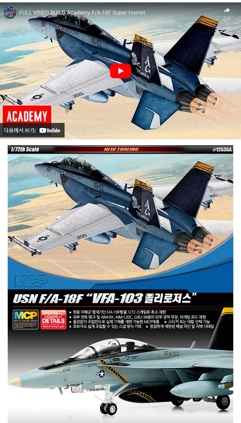 아카데미과학 미해군 FA-18F 졸리로저스 프라모델 상세4