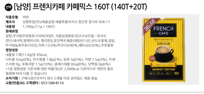 남양 프렌치카페 카페믹스 160T (140+20) 상세2