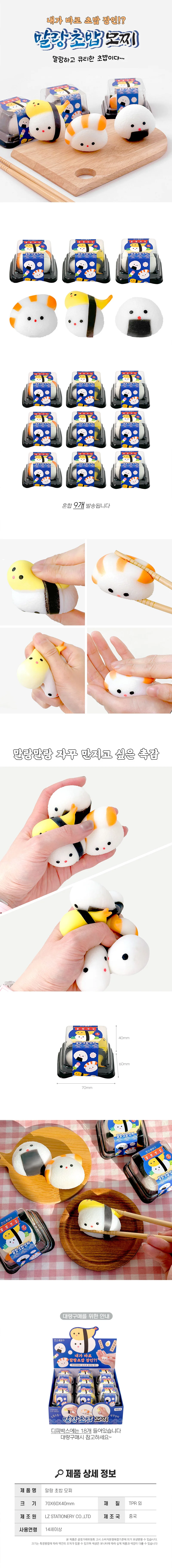 말랑 초밥 모찌 혼합9개 스퀴시 말랑이 장난감 촉감놀이 상세1