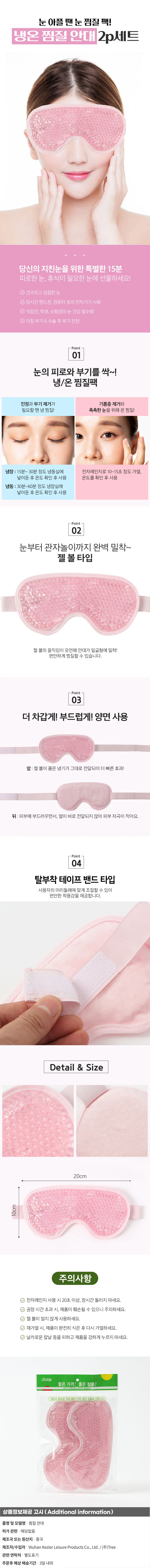 냉온 눈찜질안대 2개입 핑크 눈온열기 눈온열팩 상세1