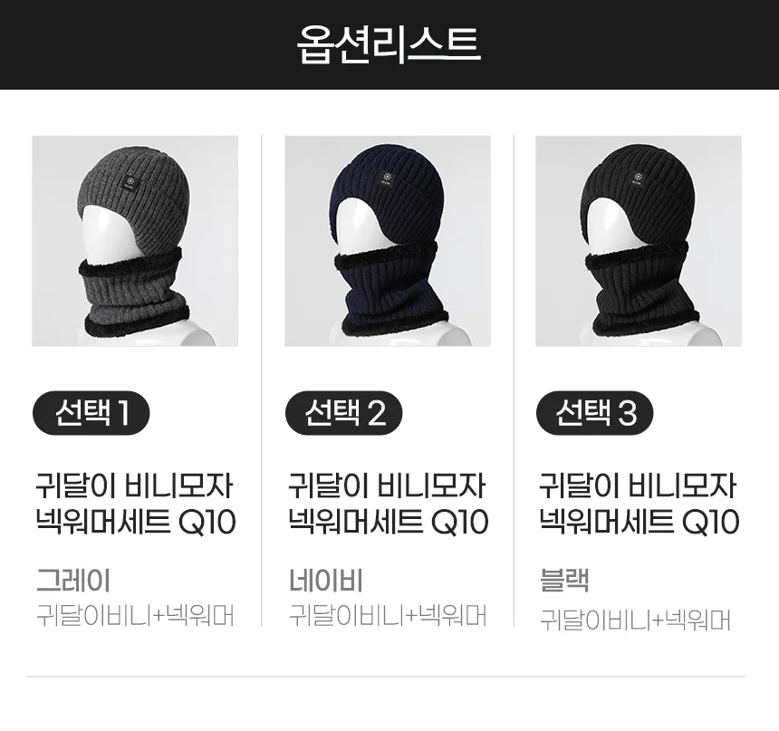 털모자 귀돌이 비니 2in1 세트 넥워머 포함 10세트 귀달이 방한용품 상세3