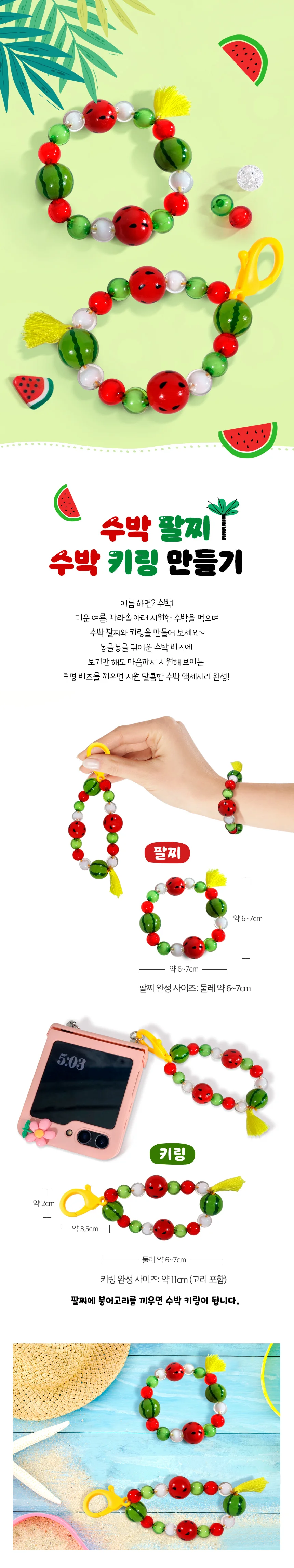 루미나D 키링 만들기 diy 여름 수박 비즈 팔찌 5인용 상세3
