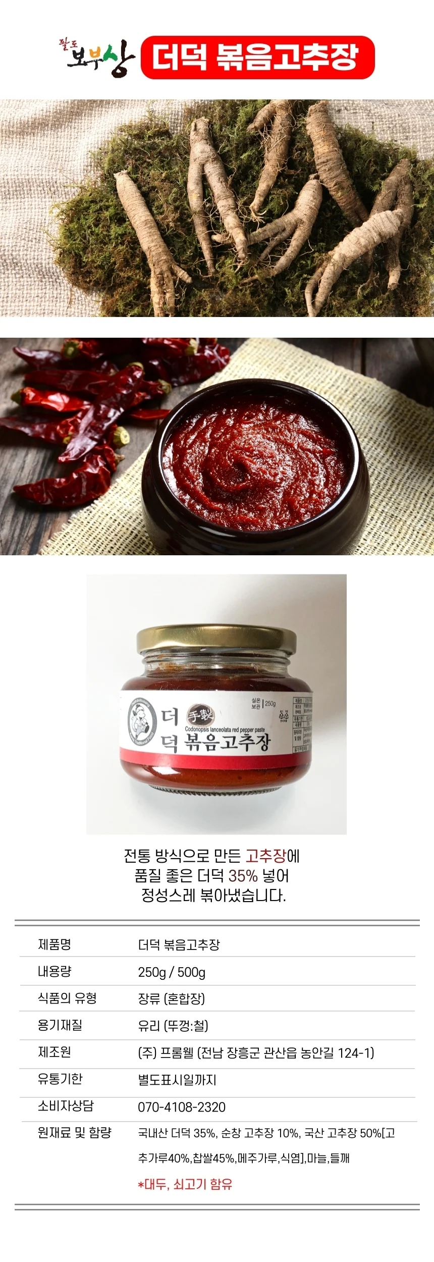 팔도보부상 더덕볶음고추장(500g) 매운맛 팔도보부상 한식 가공 상세2