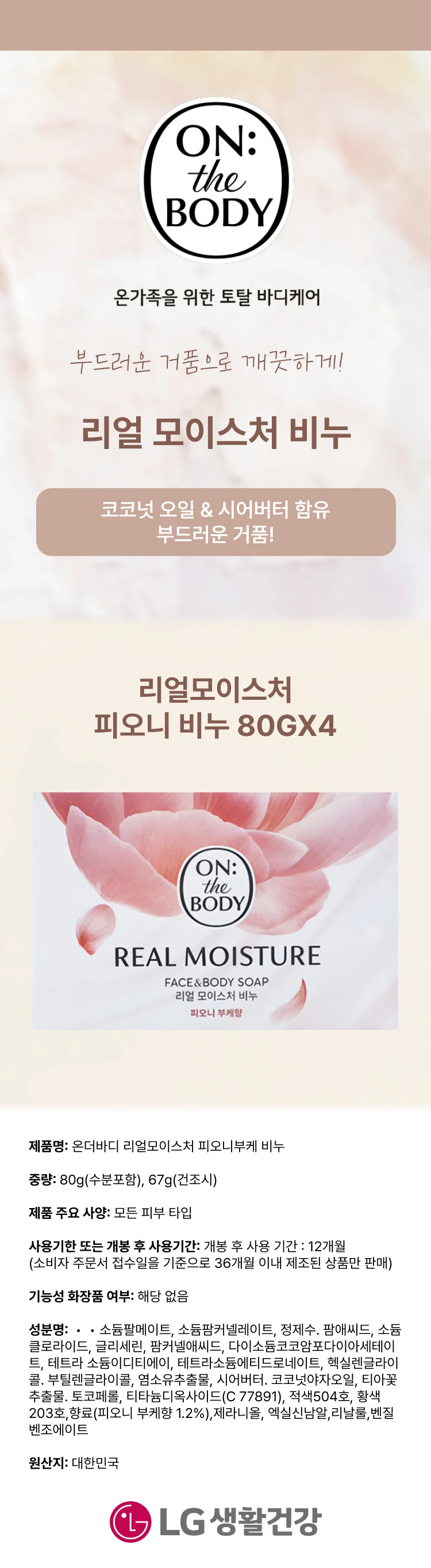 온더바디 리얼모이스처 피오니 비누 80GX4 상세1