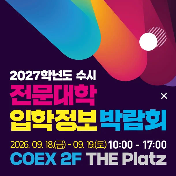 2027학년도 수시 전문대학 입학정보박람회