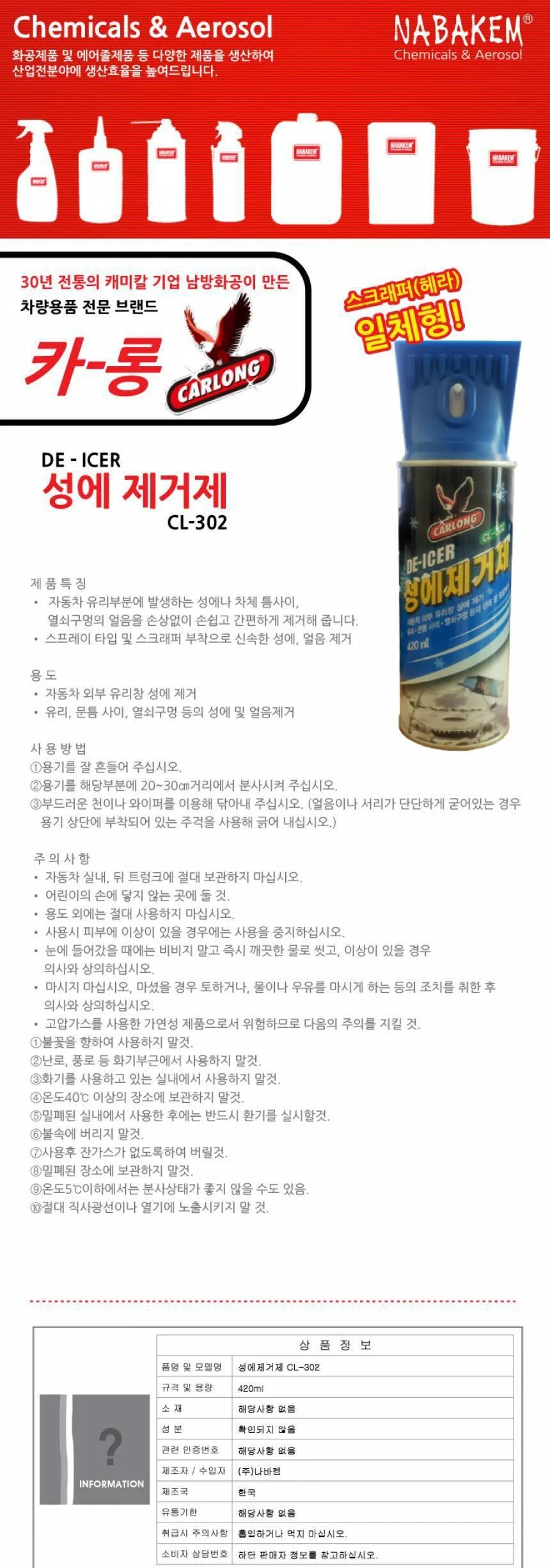 카롱 산업체전용 성에 제거제 CL-302 상세2