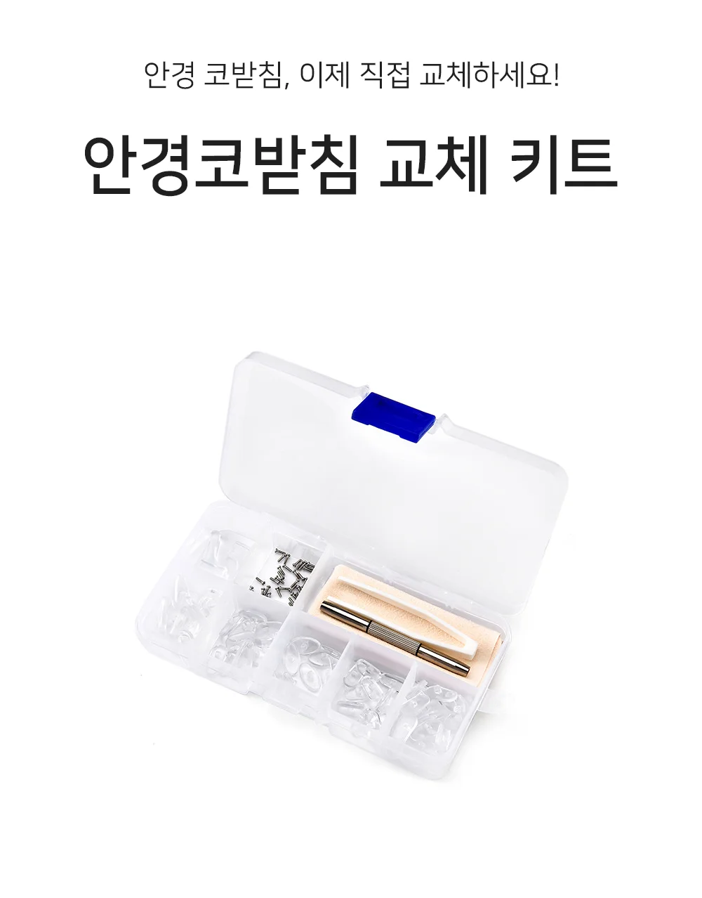 셀링온 안경코받침패드 키트 상세1