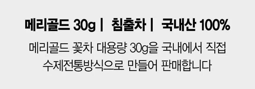 다섯번 덖음 수제 전통 메리골드 꽃차 대용량 30g 상세3