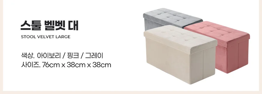 스툴 대 수납 쇼파발받침 현관벤치 패브릭 낮은의자 쿠션인테리어 상세2