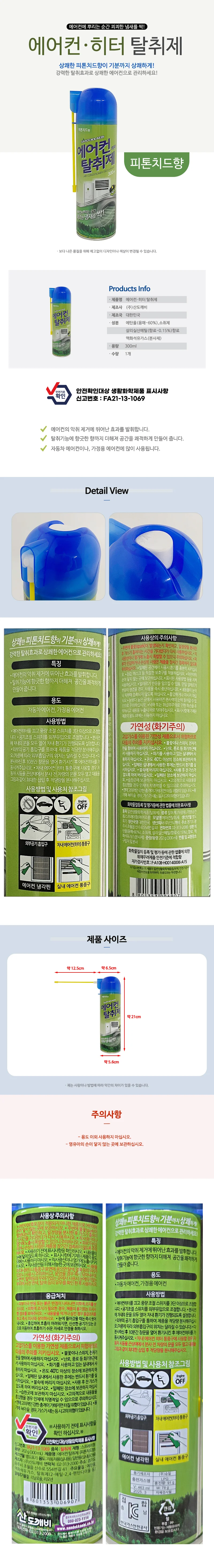 산도깨비 에어컨 히터 (탈취제 300ml) 피톤치드 냄새 상세1