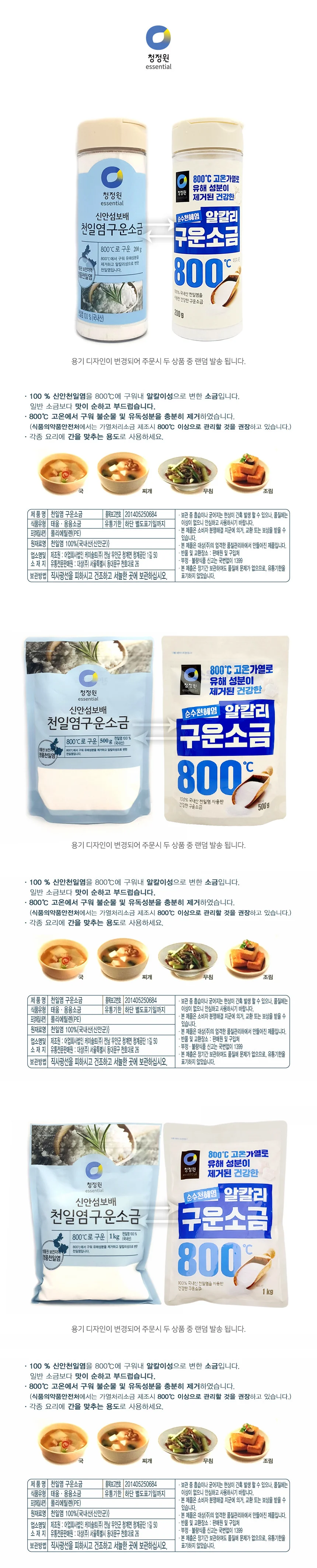 청정원 천일염 구운소금 가는 소금 굵은소금 상세2