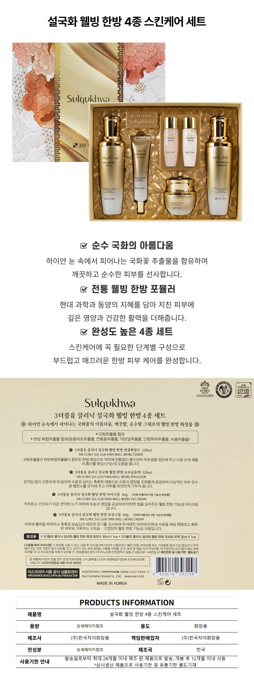 설국화 웰빙 한방 4종 스킨케어 세트 상세1