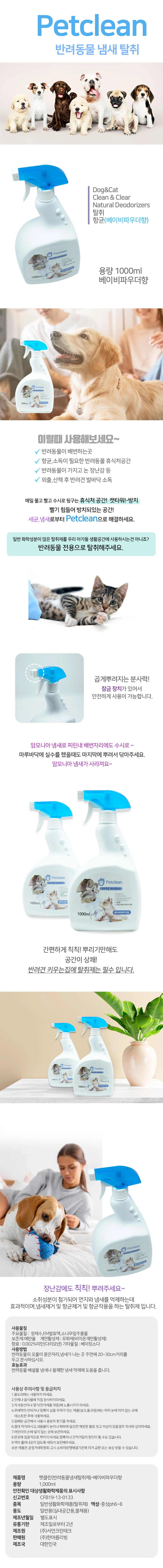 펫클린 애견탈취제 1000mL 베이비파우더 분사형탈취제 상세2