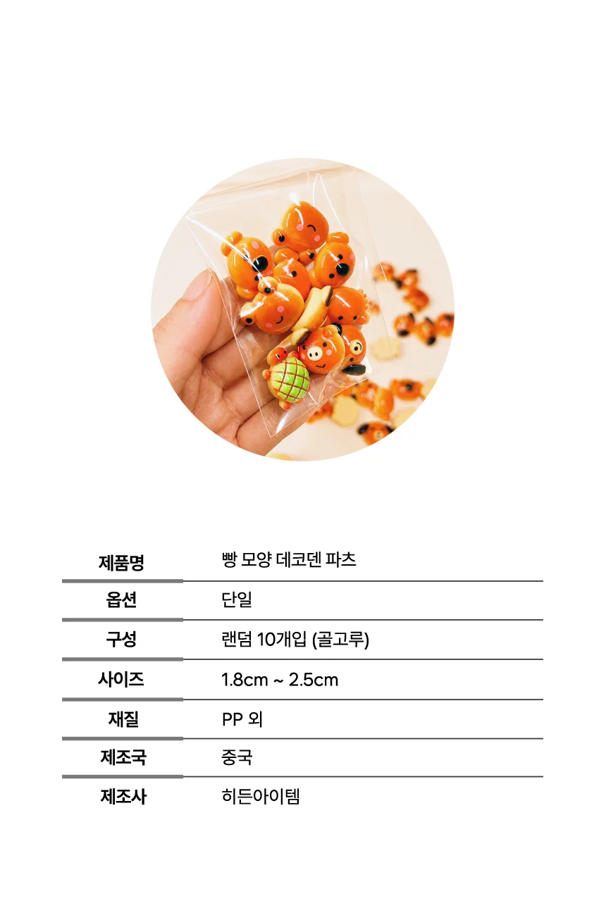 동물빵 데코덴 파츠 10개입 비즈 부자재 탑꾸 탑로더 꾸미기 폰 케이스 상세5