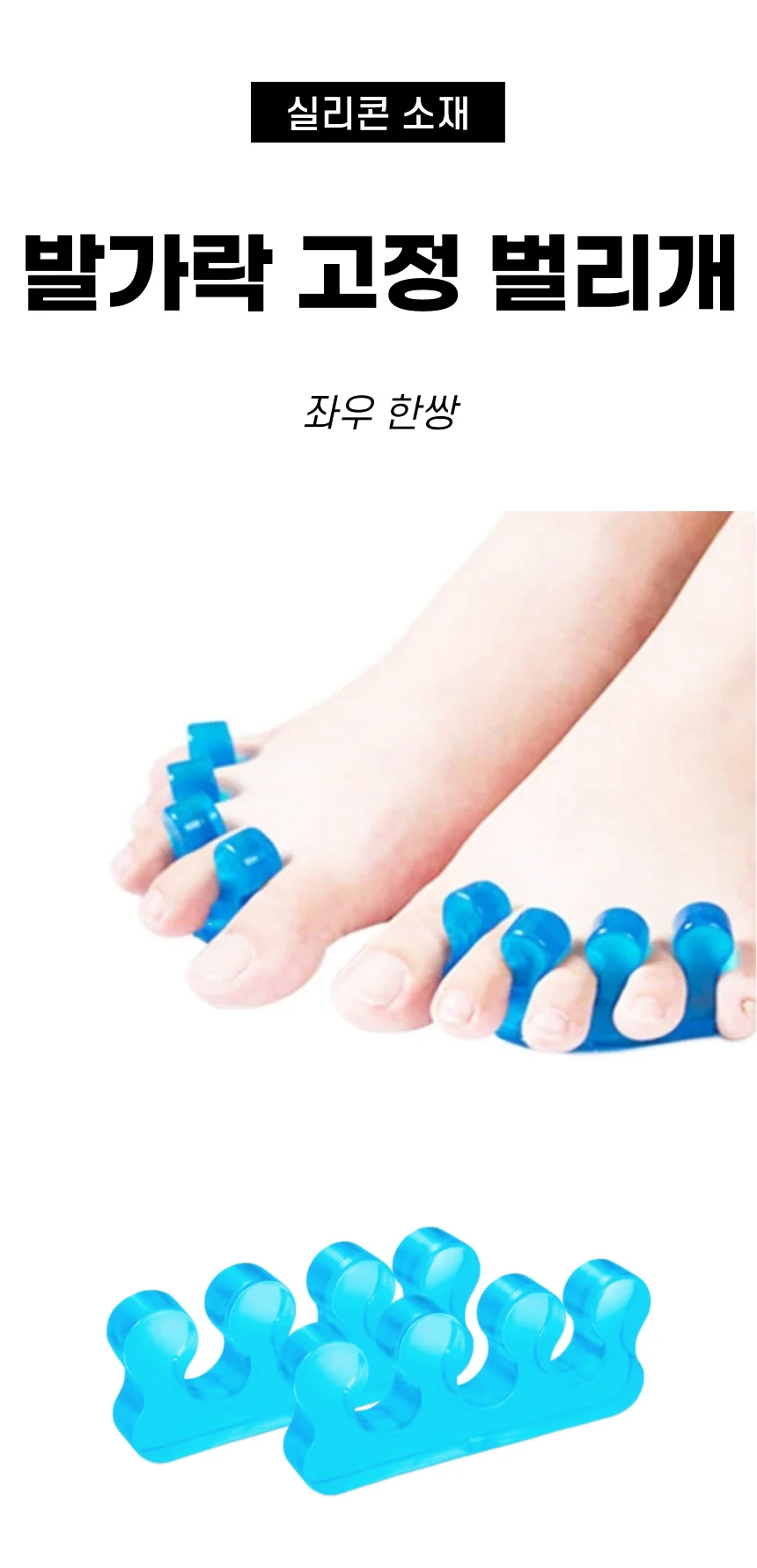 실리콘 발가락벌리개 발가락분리기 발가락교정기 한쌍 상세1