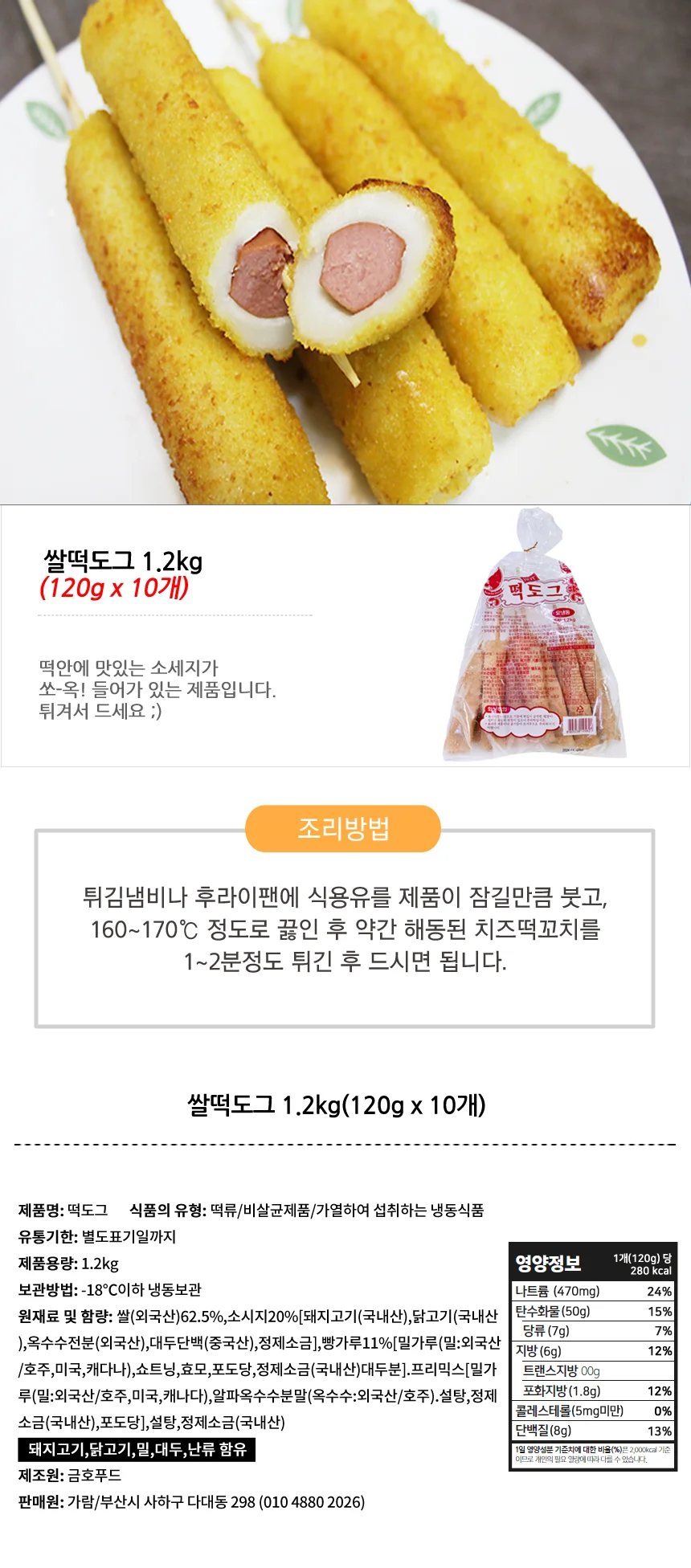 쫀득말랑 쌀떡간식 쌀떡도그 1.2kg(120gX10개) 상세1