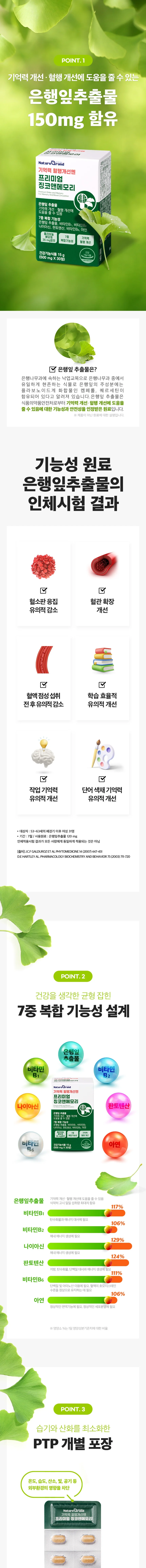 네이처그랜드 프리미엄 징코앤메모리 상세2