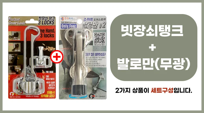 빗장쇠탱크+발로만V2(무광) 현관문안전고리 말발굽 상세1