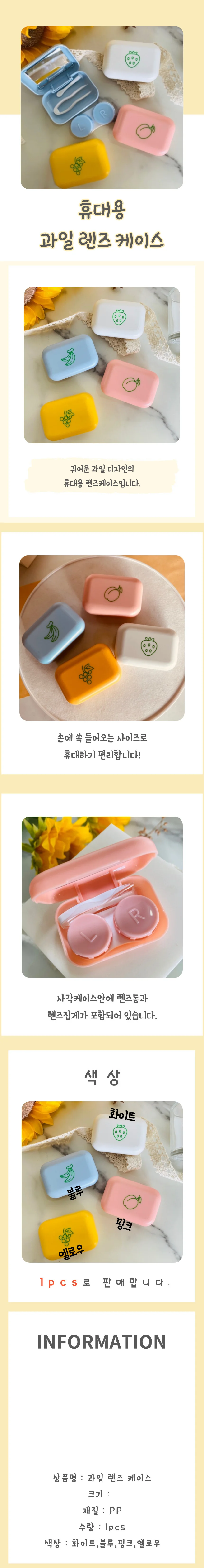 귀여운 과일 렌즈케이스 상세4
