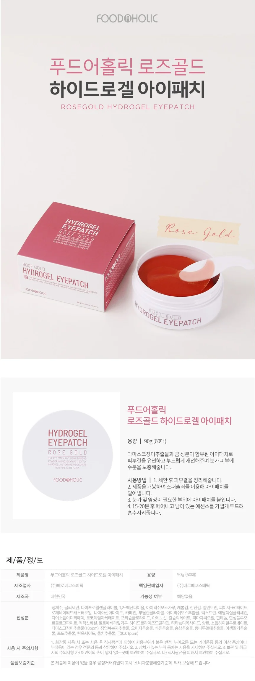 푸드어홀릭 로즈골드 하이드로겔 아이패치 90g(60매) 상세1