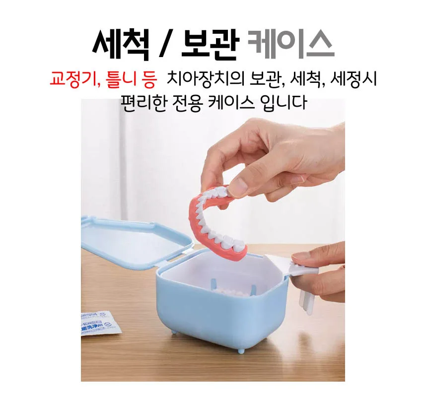 치아 교정기통 교정기케이스 틀니보관함 유기장치통 상세1