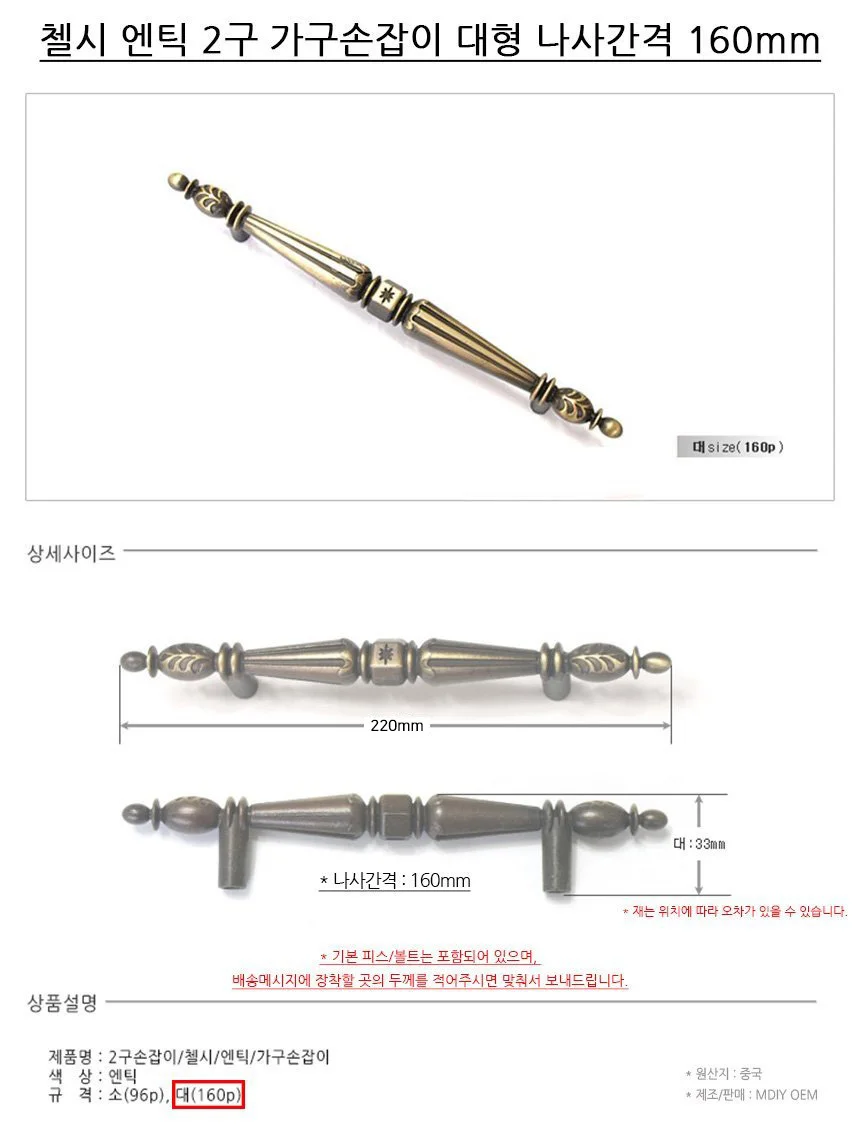 첼시 엔틱 2구 가구손잡이 대형 나사간격 160mm 상세2